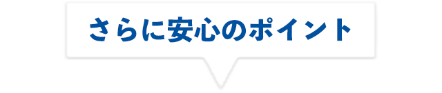 さらに安心のポイント