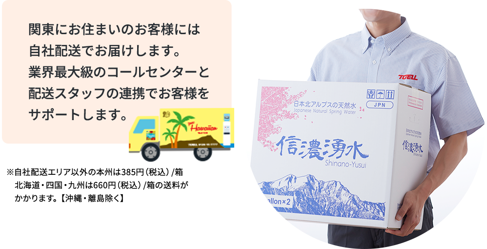 関東にお住まいのお客様には自社配送でお届けします。業界最大級のコールセンターと配送スタッフの連携でお客様をサポートします。