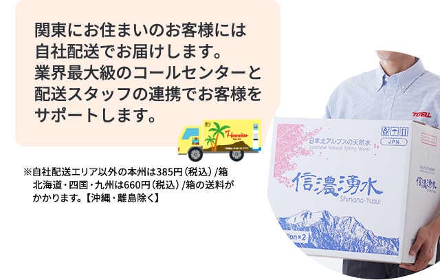 関東にお住まいのお客様には自社配送でお届けします。業界最大級のコールセンターと配送スタッフの連携でお客様をサポートします。