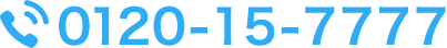 0120-15-7777