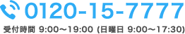 0120-15-7777 受付時間 9:00～19:00 (日曜日 9:00～17:30)