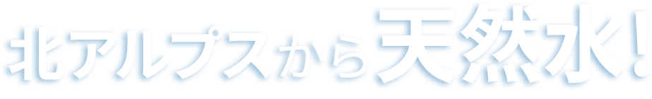 北アルプスから天然水
