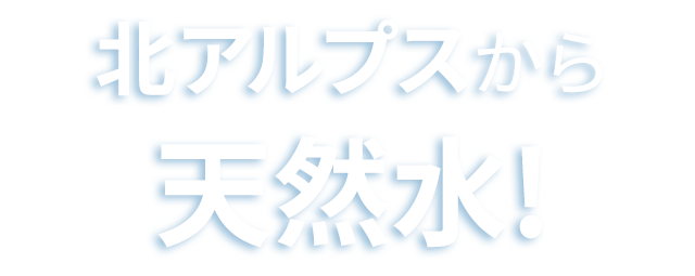 北アルプスから天然水