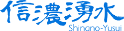 信濃湧水 Shinano-Yusui