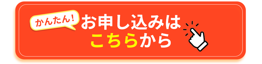 かんたん！お申し込みはこちらから