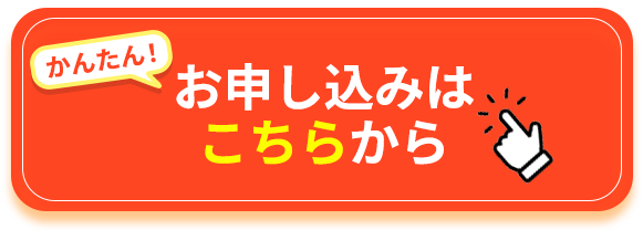かんたん！お申し込みはこちらから
