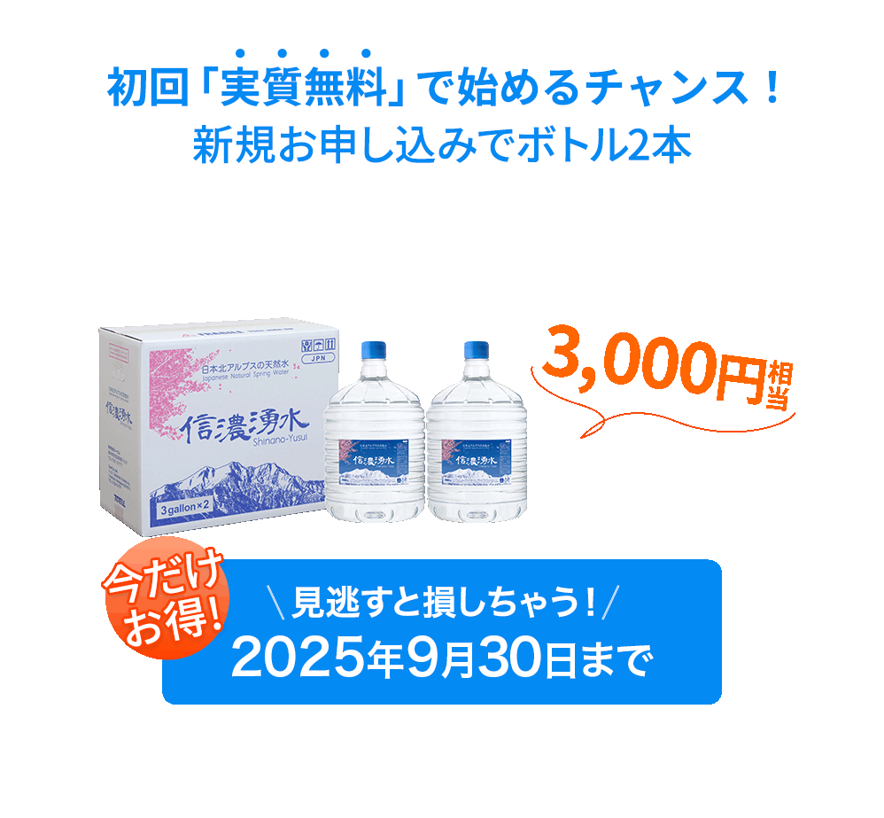 初回「実質無料」で始めるチャンス！新規お申し込みでボトル2本 3000円相当 今だけお得! 見逃すと損しちゃう！ 2025年9月30日まで