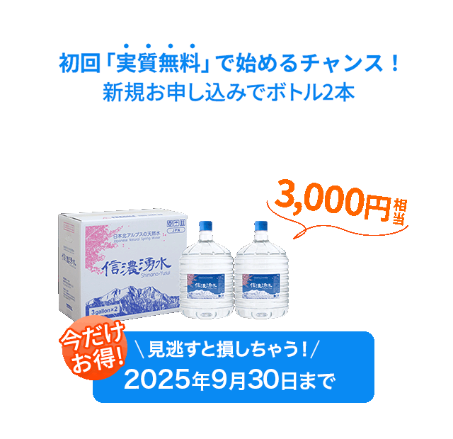 初回「実質無料」で始めるチャンス！新規お申し込みでボトル2本 3000円相当 今だけお得! 見逃すと損しちゃう！ 2025年9月30日まで