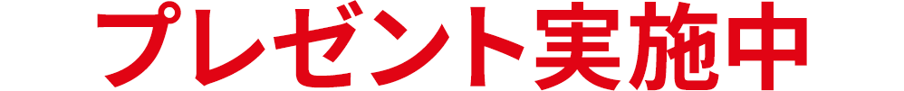 プレゼント実施中