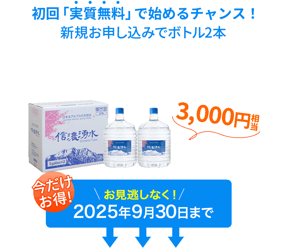初回「実質無料」で始めるチャンス！新規お申し込みでボトル2本 3000円相当 今だけお得! 見逃すと損しちゃう！ 2025年9月30日まで