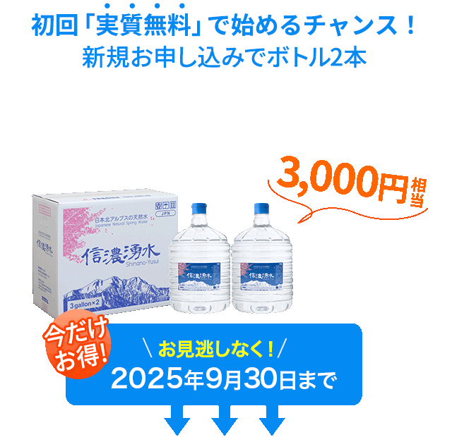 初回「実質無料」で始めるチャンス！新規お申し込みでボトル2本 3000円相当 今だけお得! 見逃すと損しちゃう！ 2025年9月30日まで