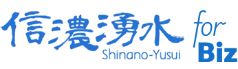 ウォーターサーバー 信濃湧水 for Biz
