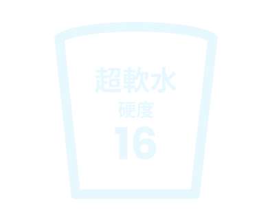 飲みやすい超軟水