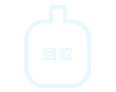 空のボトルや箱は回収