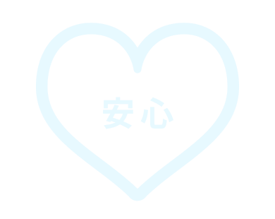 万全のサポート体制