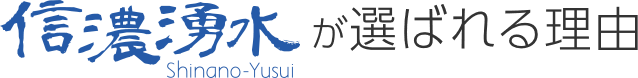 信濃湧水が選ばれる理由