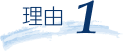 理由1