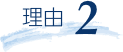 理由2