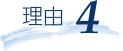 理由4