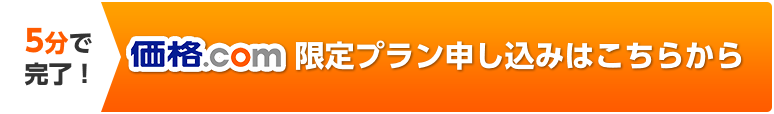 5分で完了！価格.com限定プラン申し込みはこちらから