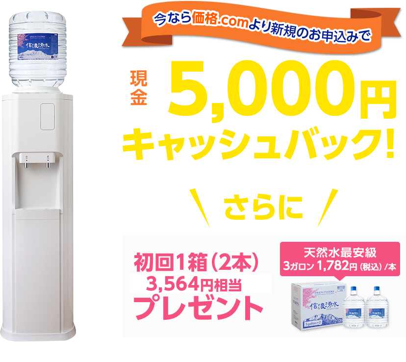 今なら価格.comより新規のお申込みで 現金5,000円キャッシュバック 初回ボトル1箱プレゼント