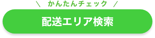 かんたんチェック 配送エリア検索