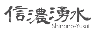 信濃湧水ウォーター